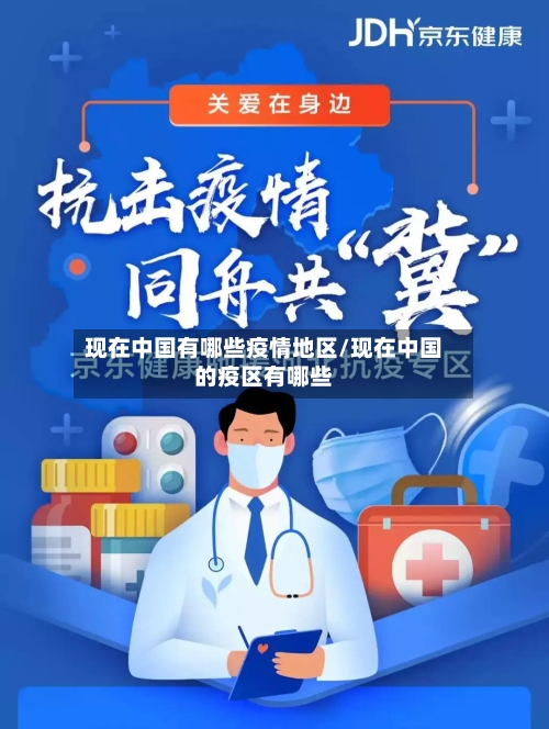 现在中国有哪些疫情地区/现在中国的疫区有哪些-第1张图片