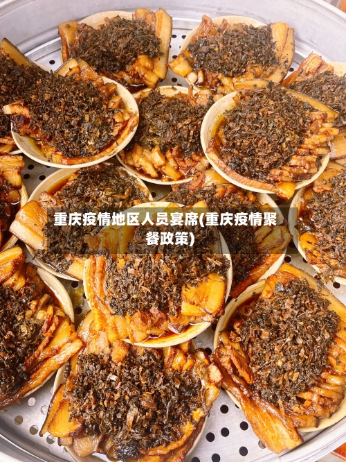 重庆疫情地区人员宴席(重庆疫情聚餐政策)-第1张图片