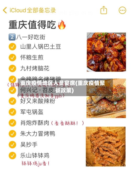 重庆疫情地区人员宴席(重庆疫情聚餐政策)-第2张图片