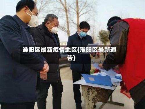 淮阳区最新疫情地区(淮阳区最新通告)-第1张图片