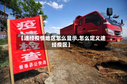 【途经疫情地区怎么显示,怎么定义途经疫区】-第2张图片