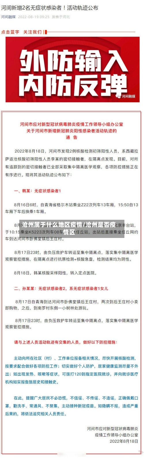 沧州属于什么地区疫情/沧州是否疫情区-第2张图片