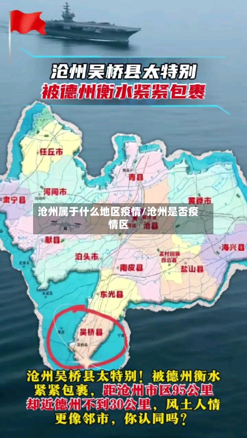 沧州属于什么地区疫情/沧州是否疫情区-第1张图片