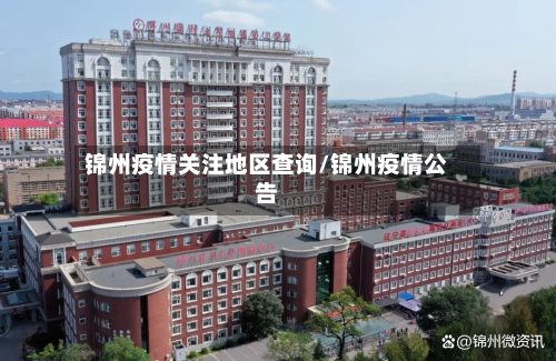 锦州疫情关注地区查询/锦州疫情公告-第1张图片
