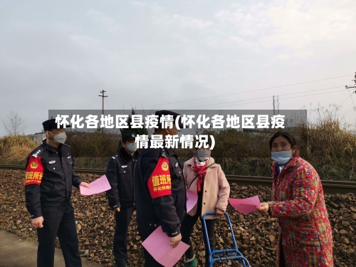 怀化各地区县疫情(怀化各地区县疫情最新情况)-第1张图片