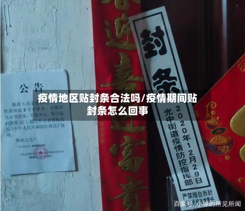 疫情地区贴封条合法吗/疫情期间贴封条怎么回事-第2张图片