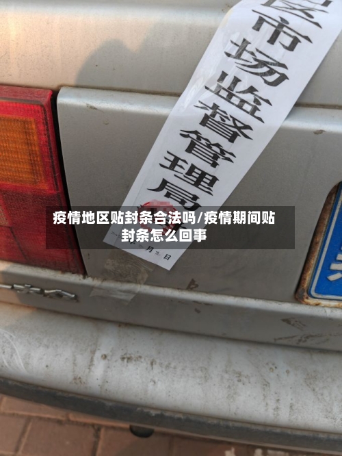疫情地区贴封条合法吗/疫情期间贴封条怎么回事-第1张图片