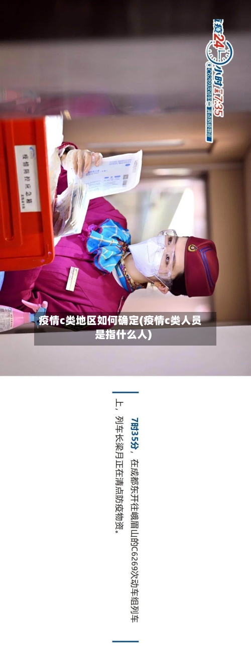 疫情c类地区如何确定(疫情c类人员是指什么人)-第2张图片