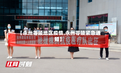 【永卅零陵地区疫情,永州零陵紧急通知】-第1张图片
