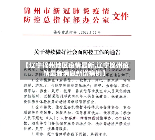 【辽宁锦州地区疫情最新,辽宁锦州疫情最新消息新增病例】-第1张图片