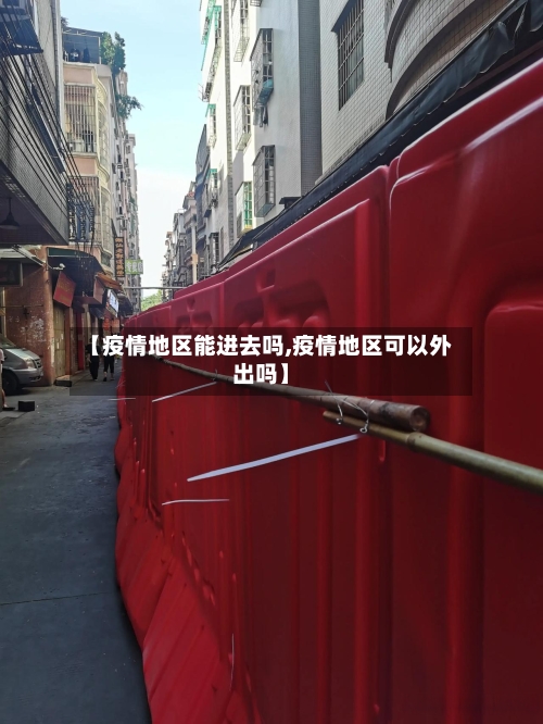 【疫情地区能进去吗,疫情地区可以外出吗】-第1张图片
