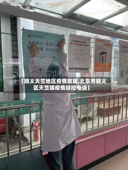 【顺义天竺地区疫情政策,北京市顺义区天竺镇疫情防控电话】-第3张图片