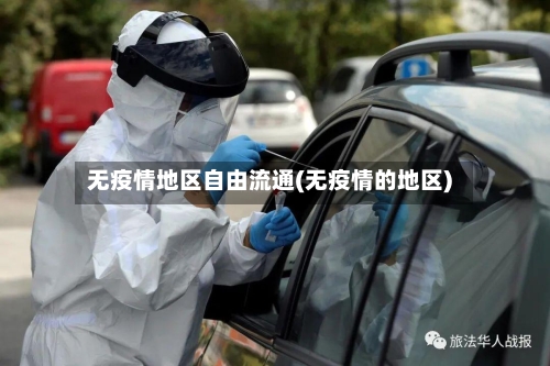 无疫情地区自由流通(无疫情的地区)-第2张图片
