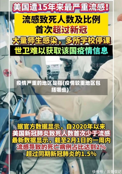 疫情严重的地区是指(疫情较重地区包括哪些)-第1张图片