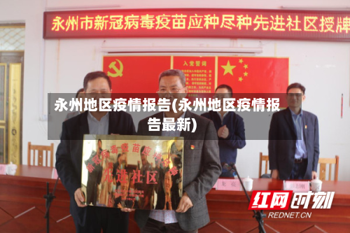 永州地区疫情报告(永州地区疫情报告最新)-第1张图片