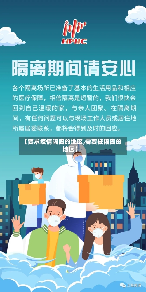 【要求疫情隔离的地区,需要被隔离的地区】-第1张图片