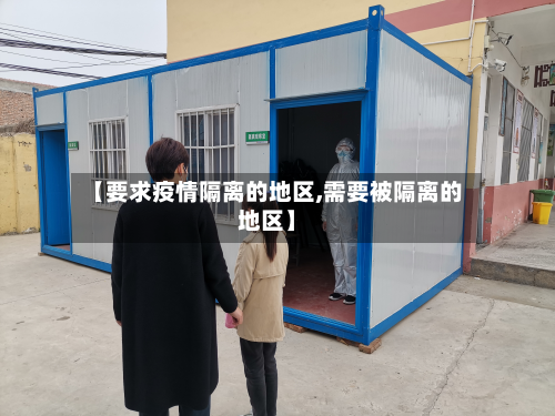 【要求疫情隔离的地区,需要被隔离的地区】-第2张图片