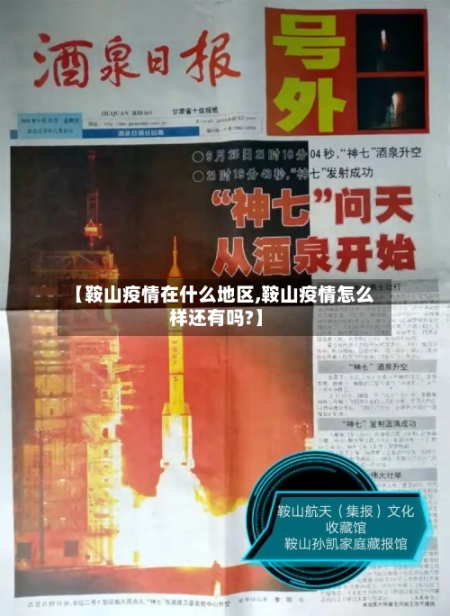 【鞍山疫情在什么地区,鞍山疫情怎么样还有吗?】-第1张图片