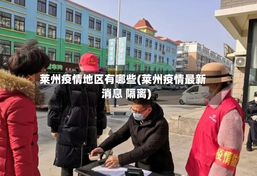 莱州疫情地区有哪些(莱州疫情最新消息 隔离)-第1张图片