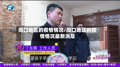 周口地区的疫情情况/周口地区的疫情情况最新消息-第3张图片