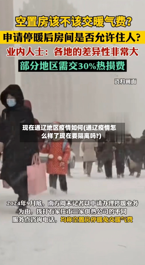 现在通辽地区疫情如何(通辽疫情怎么样了现在要隔离吗?)-第1张图片