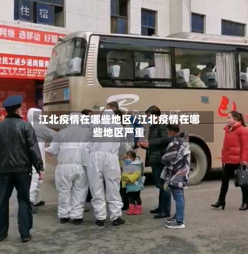 江北疫情在哪些地区/江北疫情在哪些地区严重-第2张图片