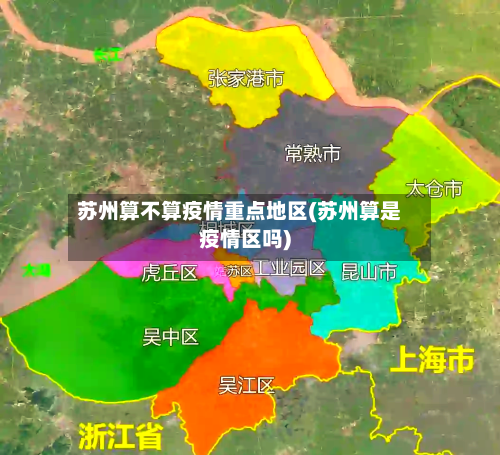 苏州算不算疫情重点地区(苏州算是疫情区吗)-第2张图片