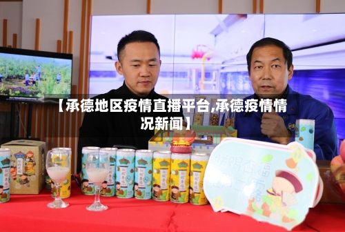 【承德地区疫情直播平台,承德疫情情况新闻】-第3张图片