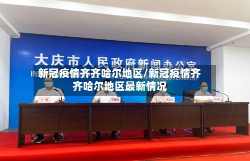 新冠疫情齐齐哈尔地区/新冠疫情齐齐哈尔地区最新情况-第3张图片