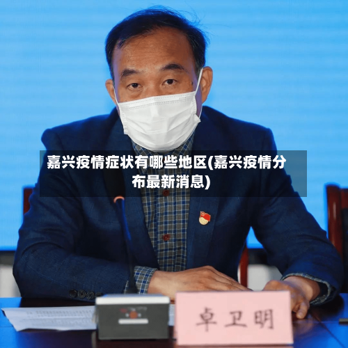 嘉兴疫情症状有哪些地区(嘉兴疫情分布最新消息)-第2张图片
