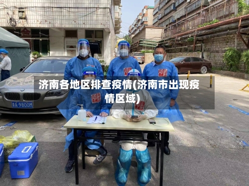 济南各地区排查疫情(济南市出现疫情区域)-第1张图片