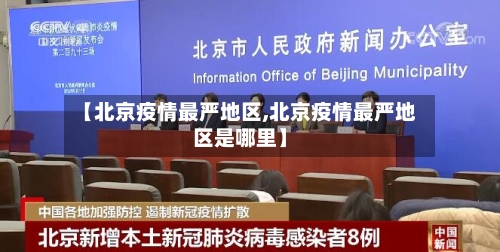 【北京疫情最严地区,北京疫情最严地区是哪里】-第1张图片