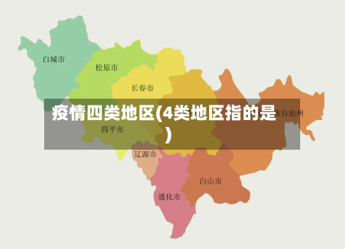 疫情四类地区(4类地区指的是)-第1张图片