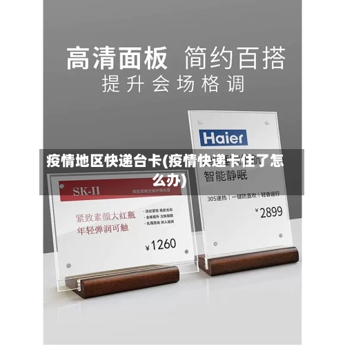 疫情地区快递台卡(疫情快递卡住了怎么办)-第2张图片