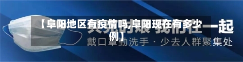 【阜阳地区有疫情吗,阜阳现在有多少例】-第1张图片