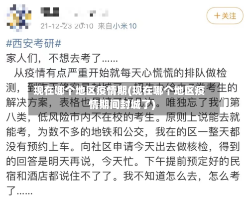 现在哪个地区疫情期(现在哪个地区疫情期间封城了)-第1张图片