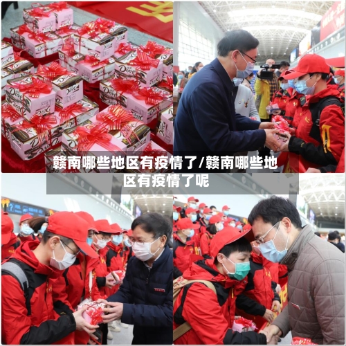 赣南哪些地区有疫情了/赣南哪些地区有疫情了呢-第1张图片