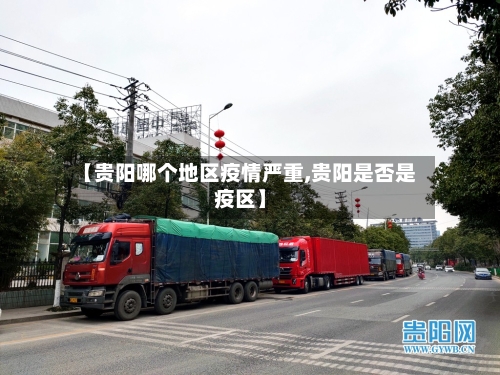 【贵阳哪个地区疫情严重,贵阳是否是疫区】-第2张图片