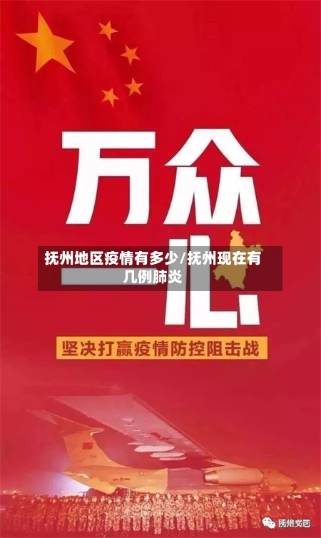 抚州地区疫情有多少/抚州现在有几例肺炎-第2张图片