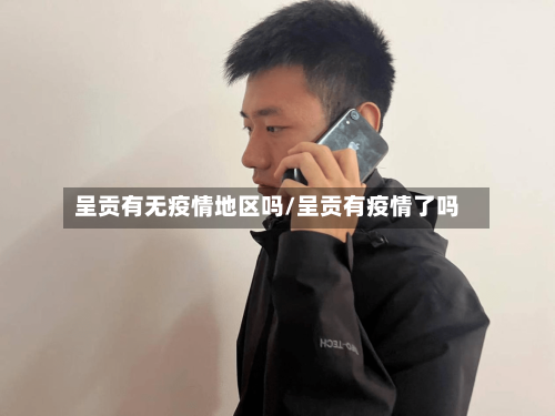 呈贡有无疫情地区吗/呈贡有疫情了吗-第2张图片