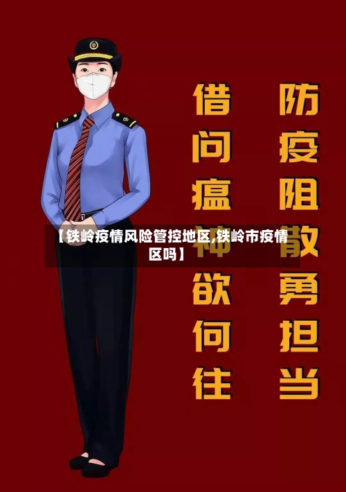 【铁岭疫情风险管控地区,铁岭市疫情区吗】-第2张图片