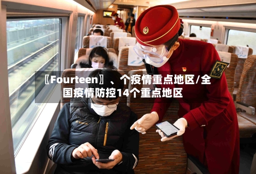 〖Fourteen〗、个疫情重点地区/全国疫情防控14个重点地区-第1张图片