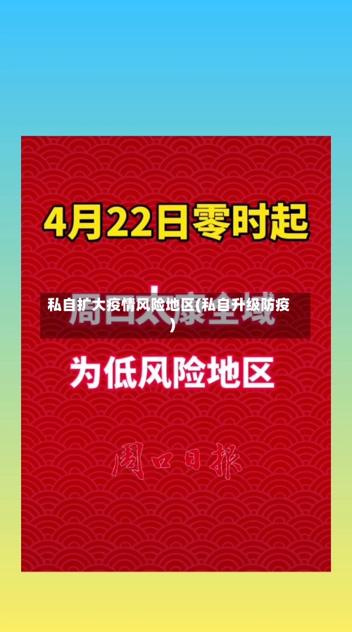 私自扩大疫情风险地区(私自升级防疫)-第3张图片