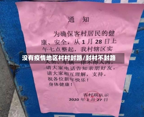 没有疫情地区村村封路/封村不封路-第3张图片