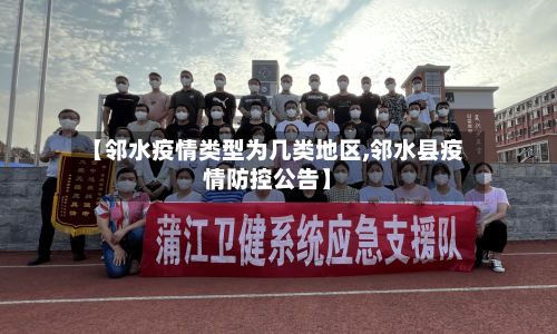 【邻水疫情类型为几类地区,邻水县疫情防控公告】-第1张图片