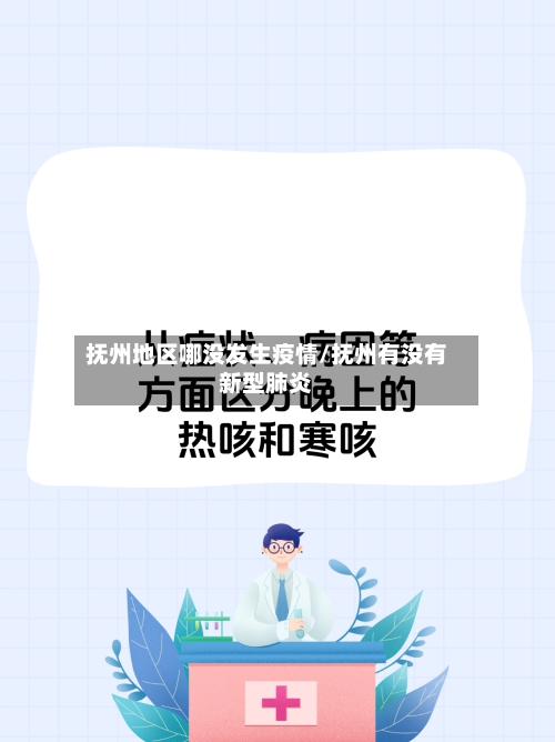 抚州地区哪没发生疫情/抚州有没有新型肺炎-第2张图片