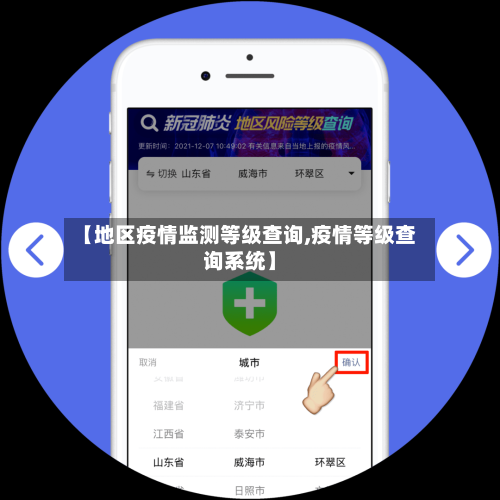 【地区疫情监测等级查询,疫情等级查询系统】-第1张图片
