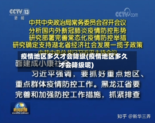 疫情地区多久才会降级(疫情地区多久才会降级呢)-第1张图片