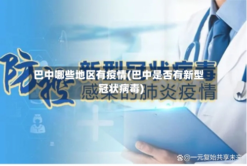 巴中哪些地区有疫情(巴中是否有新型冠状病毒)-第1张图片
