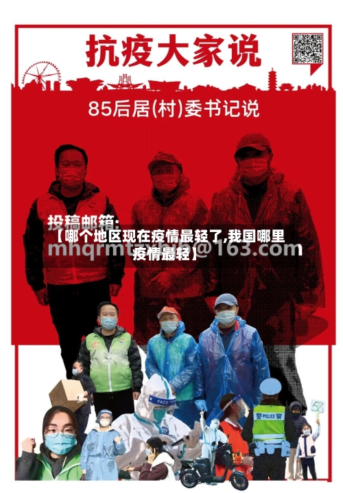 【哪个地区现在疫情最轻了,我国哪里疫情最轻】-第2张图片